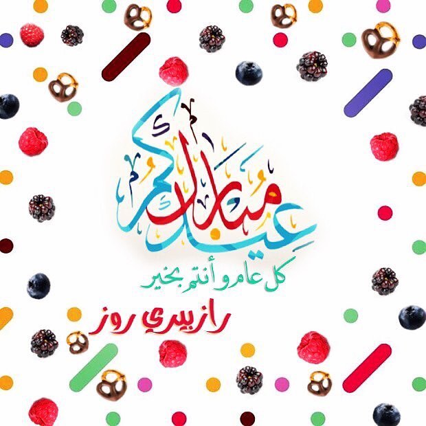 كل عام وأنتم بخير ⭐️ بمناسبة عيد الفطر المبارك ، أعاده الله علينا وعليكم بالخير #حلى #حلو