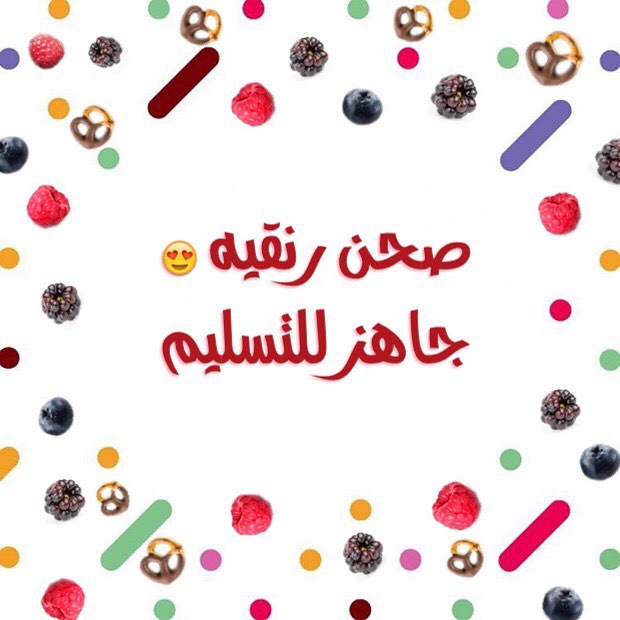 رنقيه لذيذه ♥️ بالتمر الخلاص الرائع جاهز للتسليم يوم الجمعه ان شاء الله صحن الرنقيه ١٠٠ ري