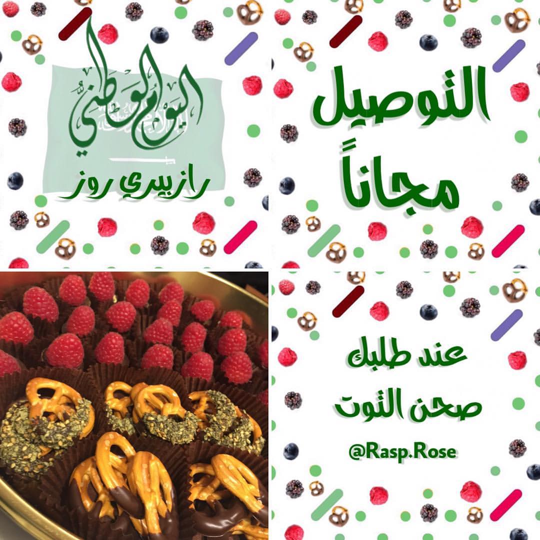 بمناسبة اليوم الوطني طلبات الجمعة والسبت توصيلها مجاناً بادرو بالطلب ليصبح التوت رفيق فرحت