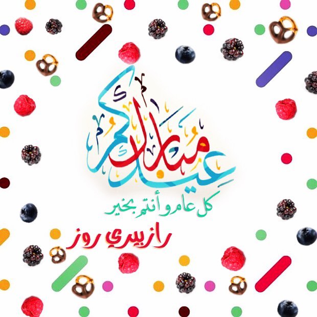 كل عام وأنتم بخير✨ ، عيد أضحى مبارك ♥️ الله يعيده علينا وعليكم وأنتم بصحة وسلامة #حلى #حل