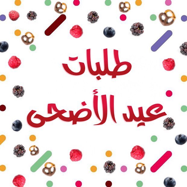 نبدأ باستلام طلبات عيد الأضحى من اليوم وحتى الاحد القادم الموافق ٥ ذو الحجة ١٤٣٨ هـ ♥️ أعا