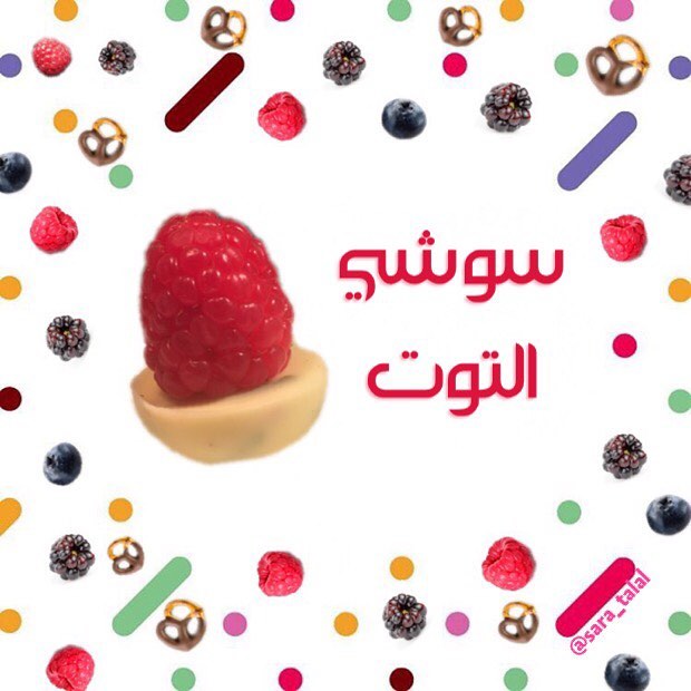 من المنتجات الجديدة واللذيذة ✨ سوشي التوت بالشوكولاتة البيضاء و الفستق الحلبي و الورد تصم
