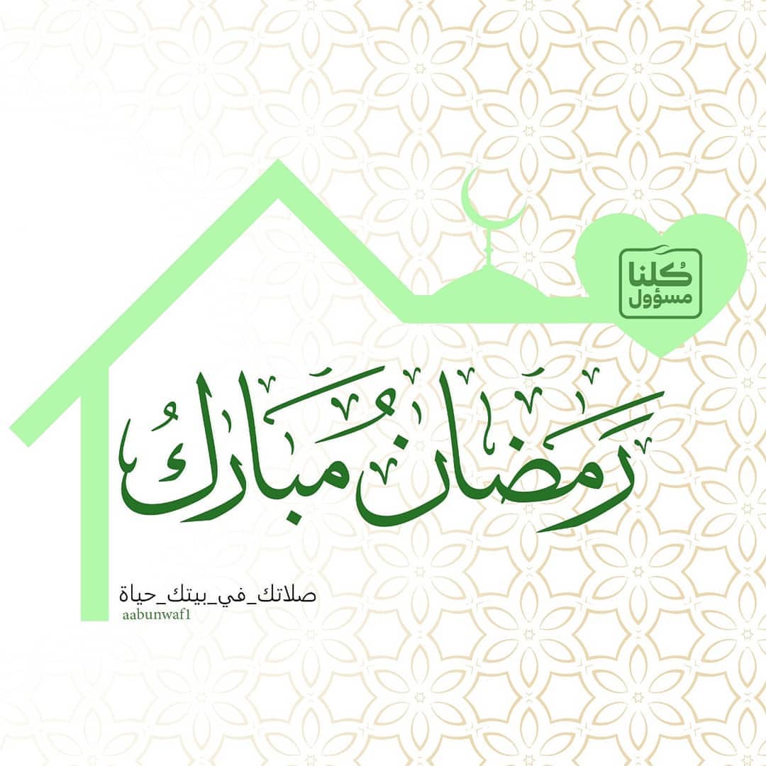 #صلاتك_في_بيتك_حياة