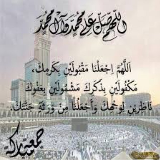 جمعة مباركة #جمعة_مباركة_معطرة_بذكر_الرحمن_وقراءة_سورة_الكهف_والصلاة_على_محمد_صل_الله_عليه