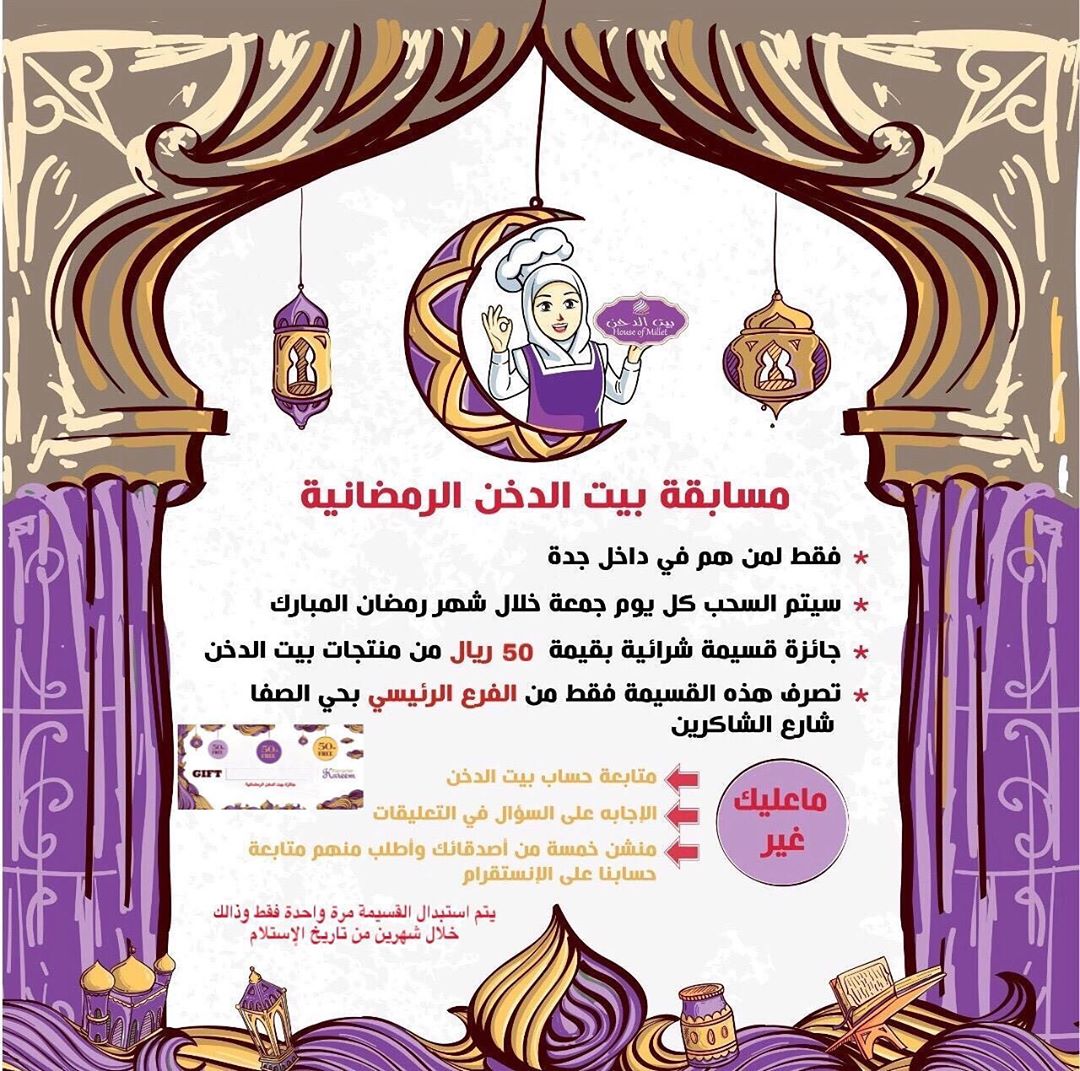 #مسابقة_بيت_الدخن_الرمضانية . . اربح معانا قسيمة ٥٠ ريال لـِ منتجات بيت الدخن .. كل الي عل