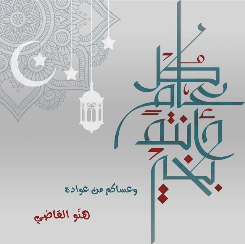 كل عام وانتم بخير ❤️