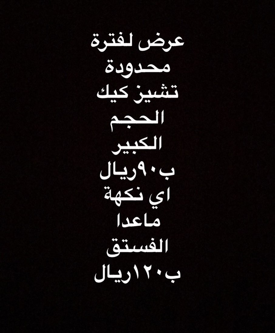 عرض لمدة اسبوع من الاحد الى الخميس تاريخ ١٠/٦ الى ١٠/١٠ اكتوبر #عروض #تشيز_كيك #تشيز #فستق