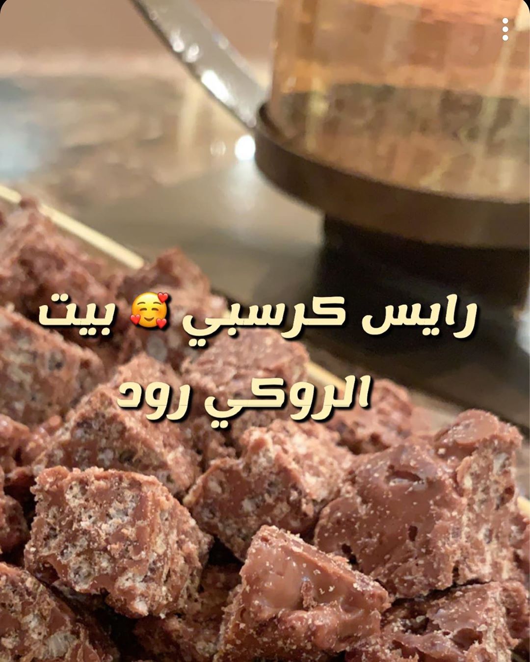 #حلى_قهوة #رايس_كرسبي #رمضان #روكي_رود