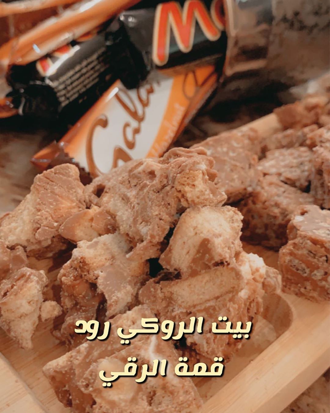 #حدائق #موسى_الخنيزي #حلى_قهوة #روكي_رود #رايس #رايس_كرسبي #ضيافة #ضيافه #ضيافتكم