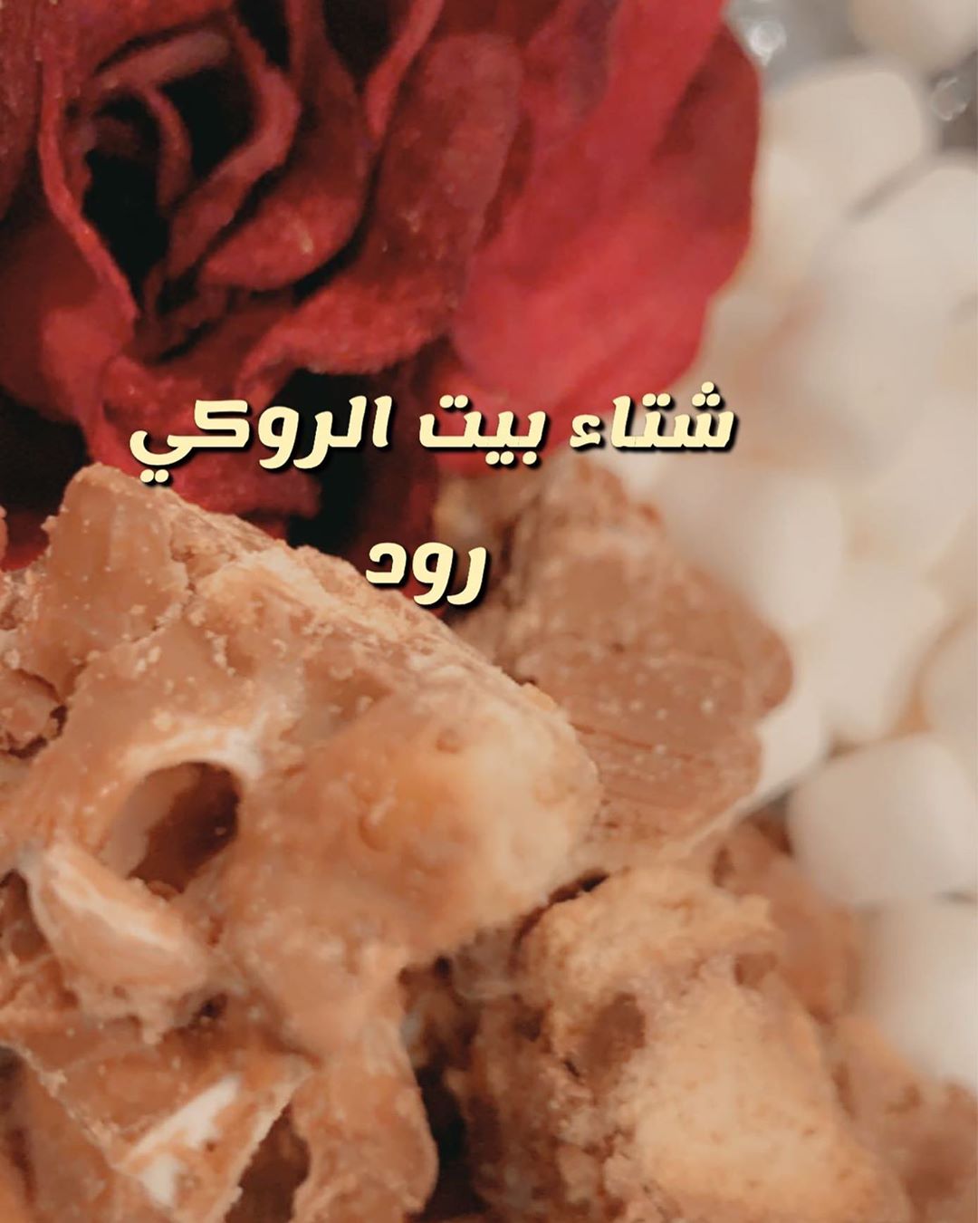 #الشتاء #روكي_رود #حلى #رايس_كرسبي