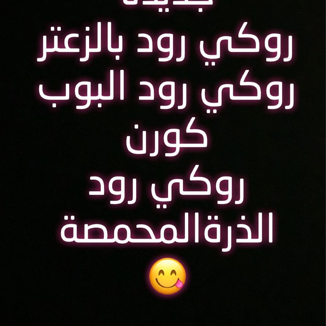 #روكي رود