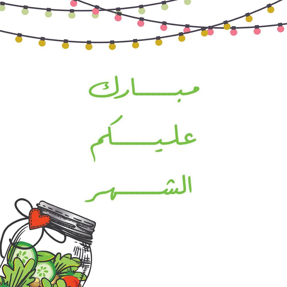 مبارك عليكم الشهر الله يعيده على الجميع بالصحه و العافيه و كل عام و انتم بخير #ramadan #ra