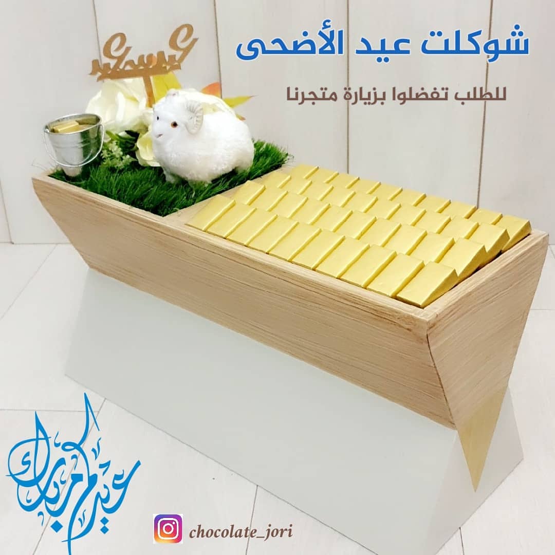 بوكس عيد الأضحى بفكرة مبتكرة .. للطلب التواصل معنا ع الواتساب .. الطلب بالحجز .. الكمية مح