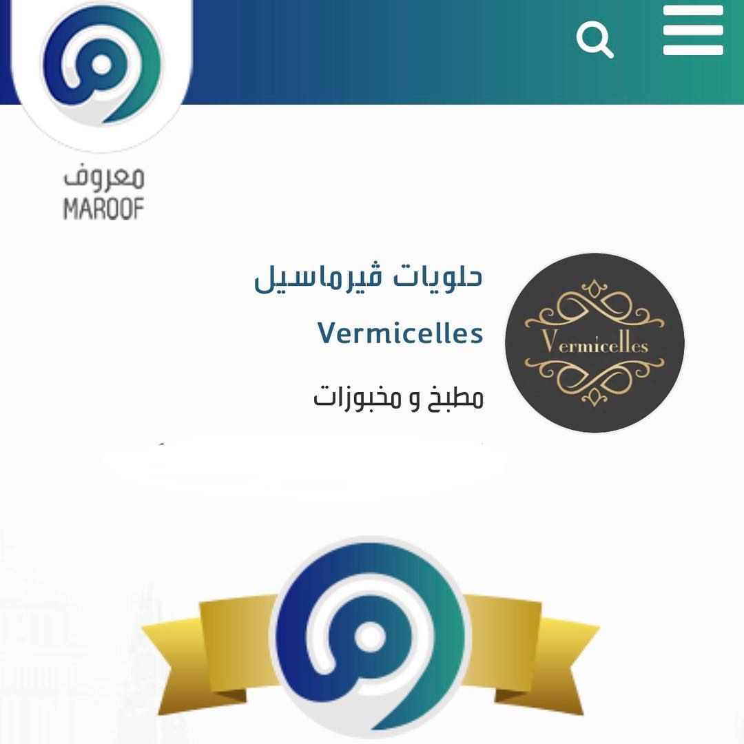 حلويات #vermicelles #ڤيرماسيل الان على #معروف #معروف_الذهبي #معروف_ڤيرماسيل #مشاريع_سعودية