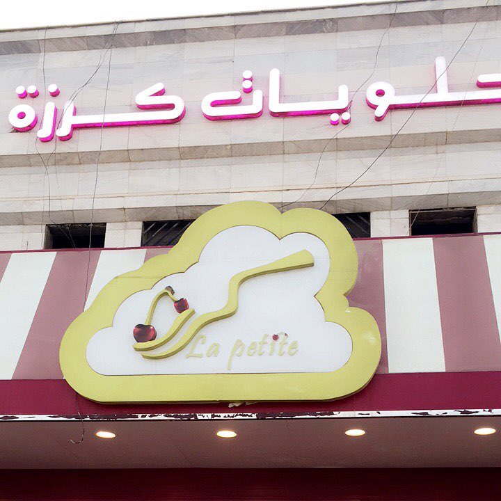 #حلويات_كرزة هنا تتواجد جميع انواع القرانولا نسعد بزيارتكم #golden_granola
