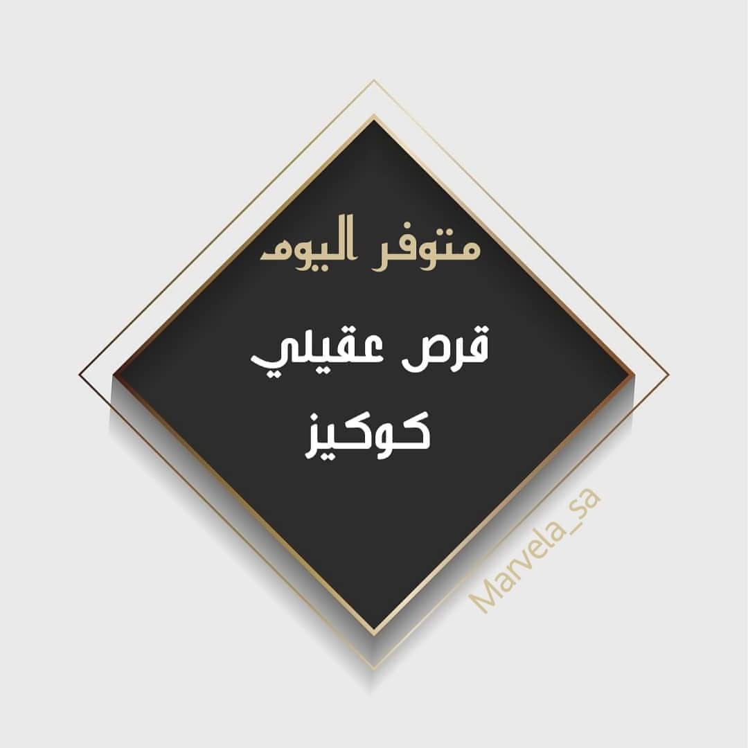 #مارڨيلا #حلى #الاوريو #صفوى_القطيف_العواميه_رأس_تنوره_الدمام_الجبيل_سيهات_الخبر #عنك #صفو