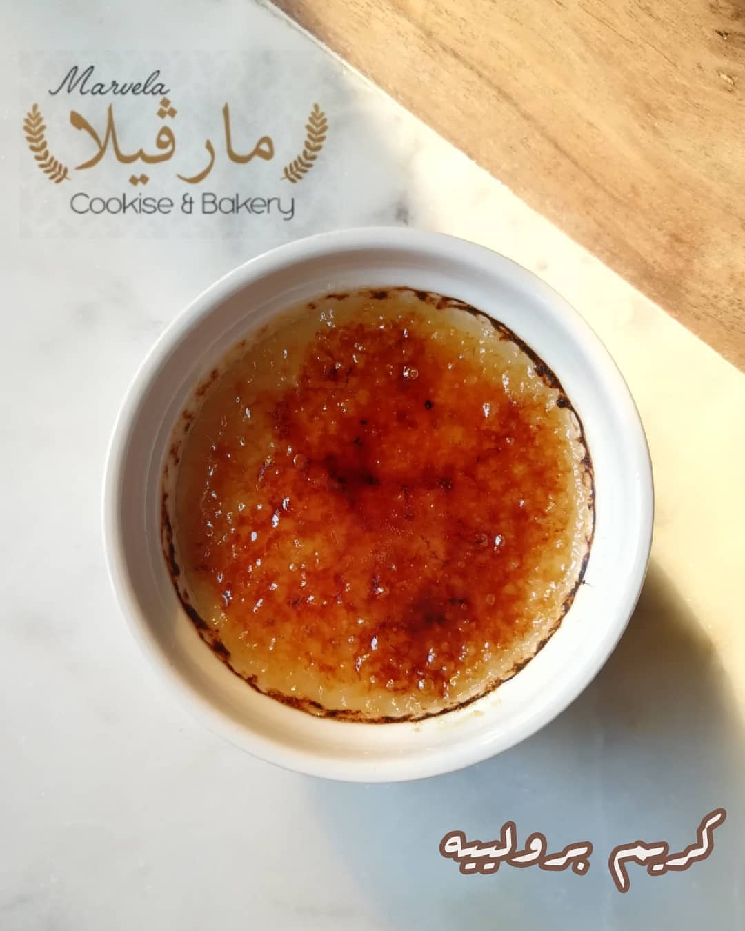 #مارڨيلا #حلى #كريم_بروليه #صفوى_القطيف_العواميه_رأس_تنوره_الدمام_الجبيل_سيهات_الخبر #عنك