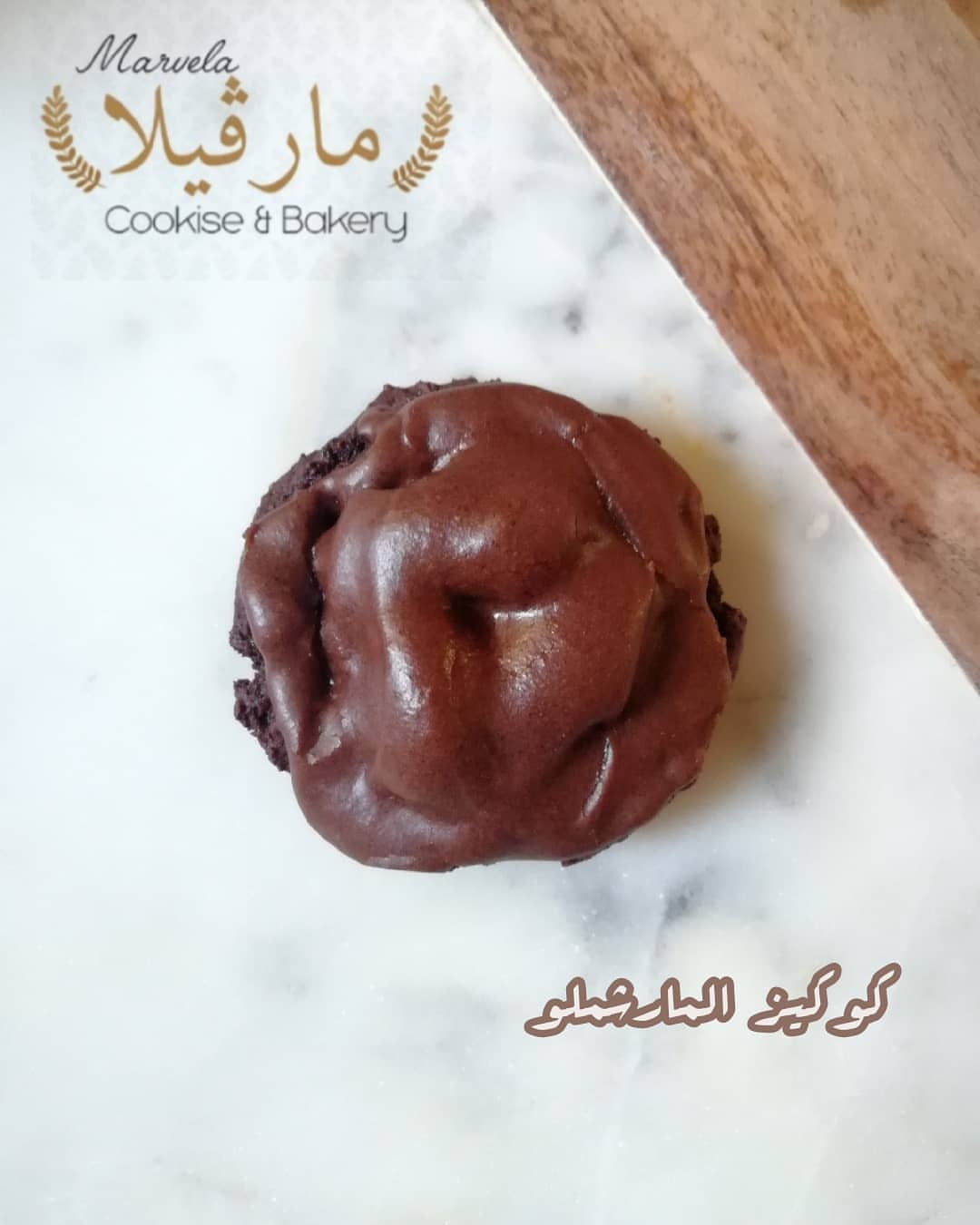 #مارڨيلا #حلى #كوكيز_محشي #مارشميلو #كوكيز #صفوى_القطيف_العواميه_رأس_تنوره_الدمام_الجبيل_س