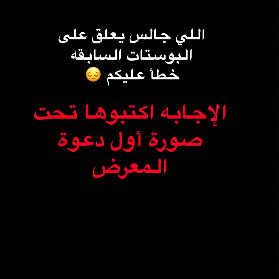 ألف مبرووك للفائزين تم توصيل الهدايا لهم ،، وعليهم بالعافيه ♥️وأشكر كل من شارك وارسل كلمات