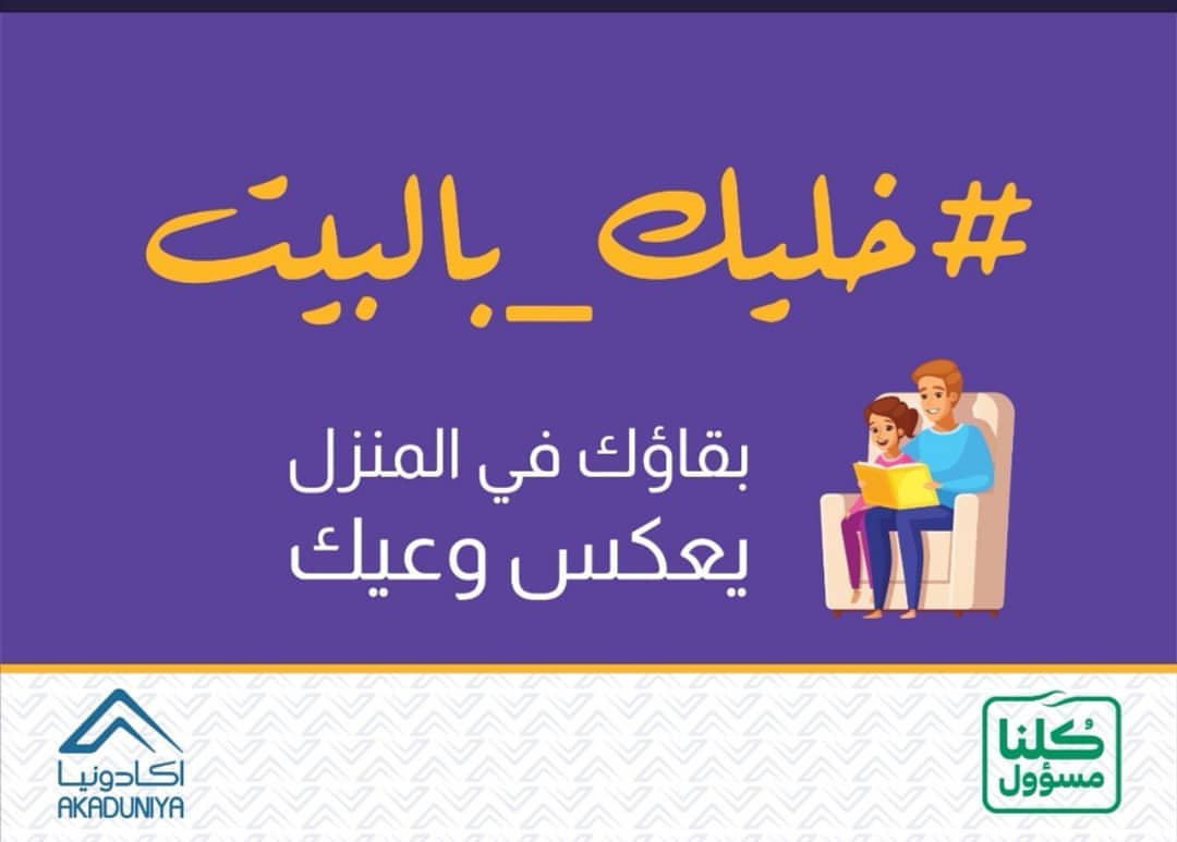 #خلك_بالبيت #كلنا_مسؤول