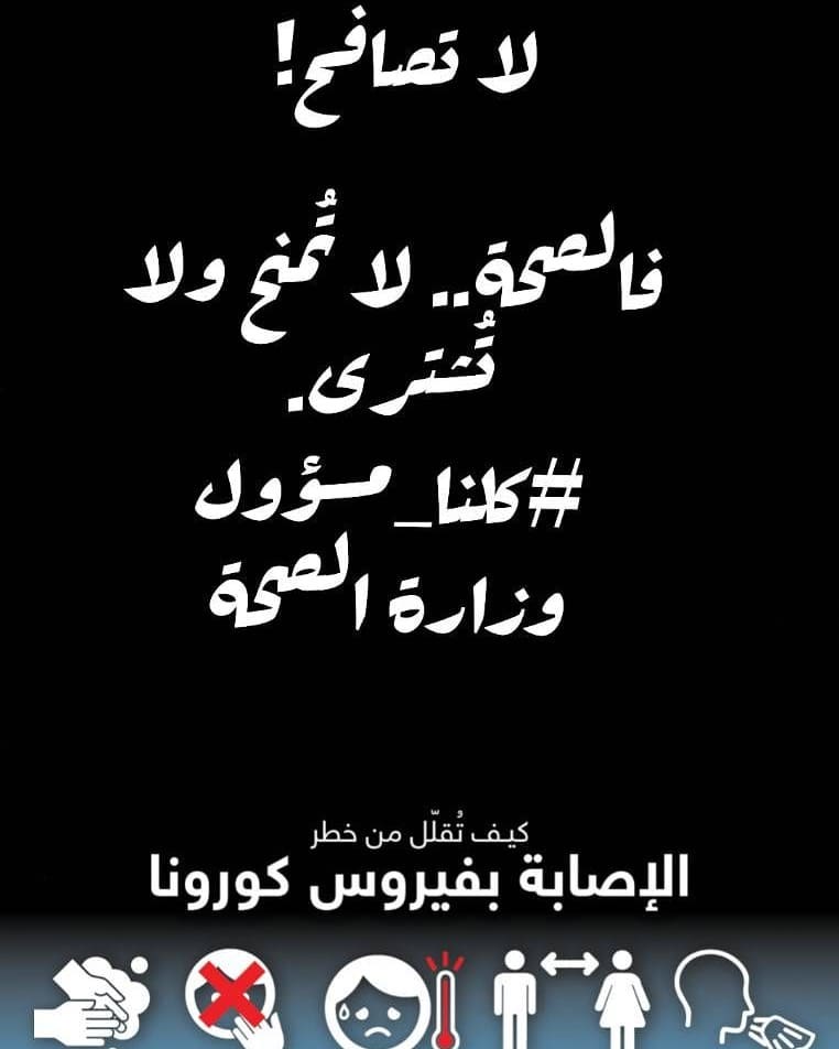#خلك_بالبيت #كلنا_مسؤول