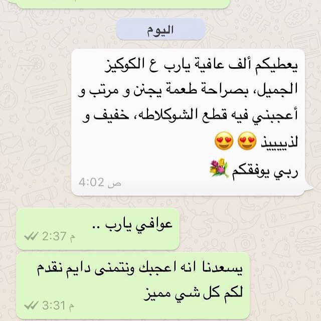 رسائل العملاء تفرح القلب وتصنع البهجة في هالعيد❤️ شكراً لكل من يمنحنا من وقته دقائق ليرسل