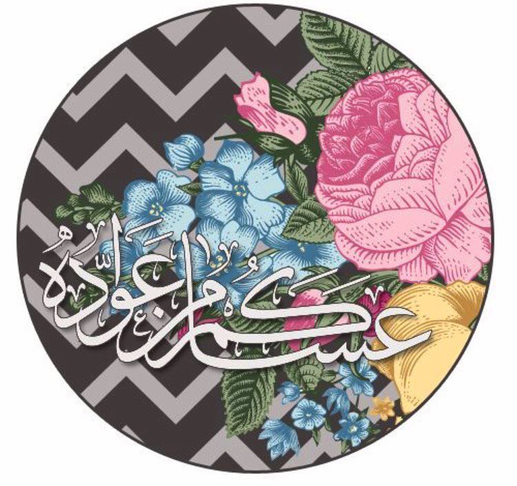 كل عام وأنتم بخير#happy_eid #عيد_سعيد