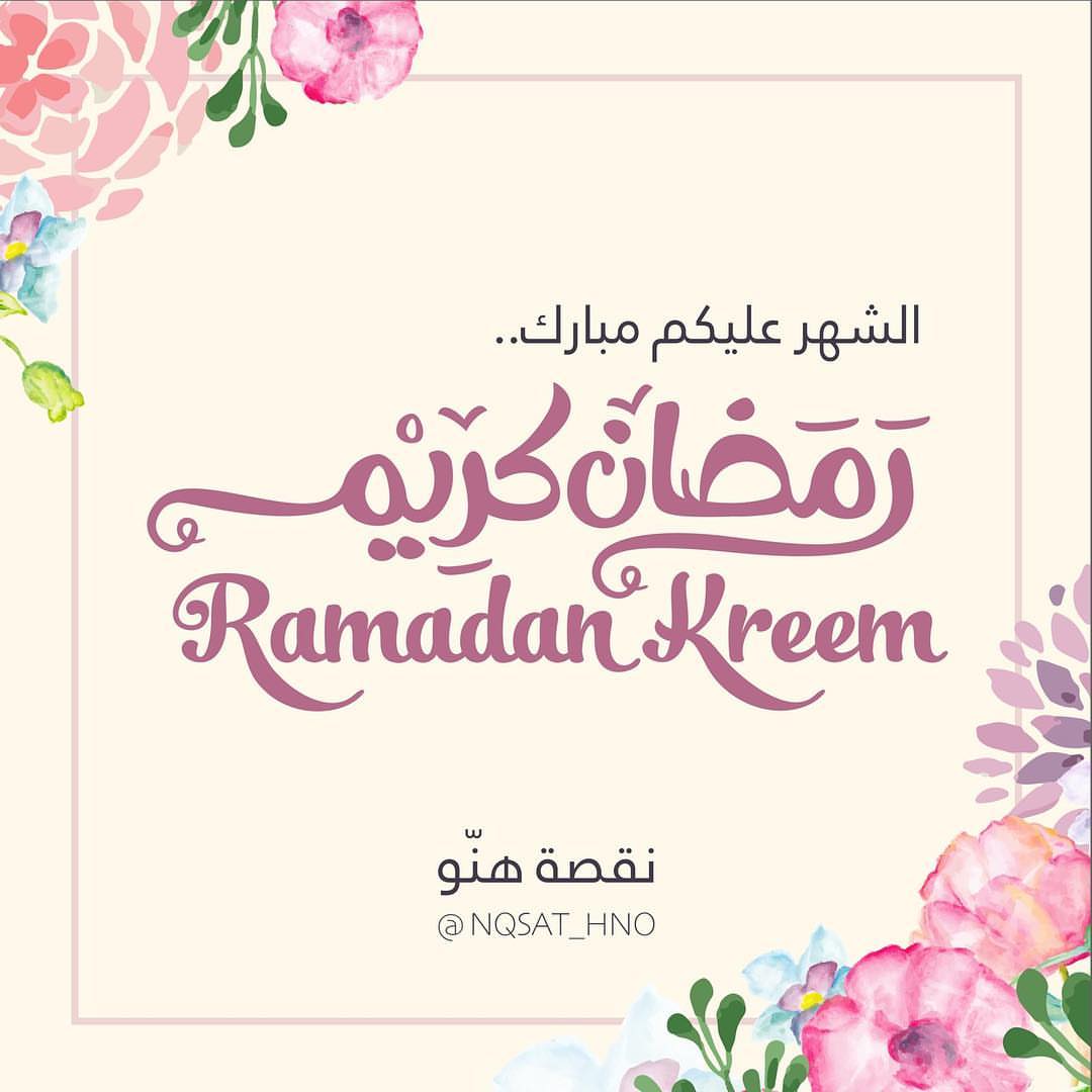 لك الحمد أن بلغتنا إياه، تقبل الله منّا ومنكم صالح الأعمال
