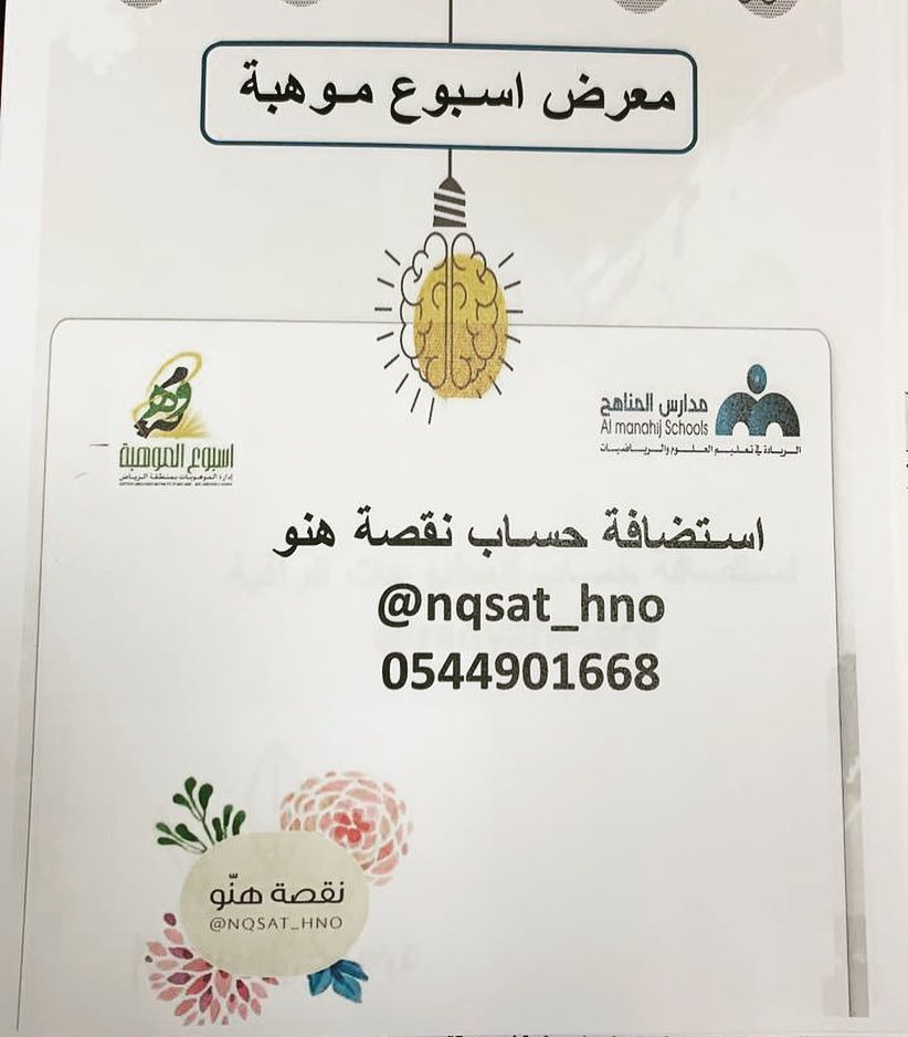 انتظرونا اليوم نقصة هنّو بتكون متواجدة في مدارس المناهج ضمن فعاليات أسبوع الموهبة
