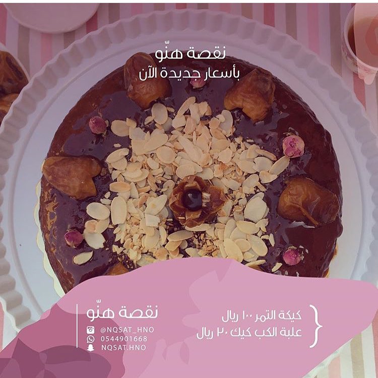 خصمنا من سعر كيك التمر لعيونكم من بكره إلى نهاية شهر جمادى الأول لأنكم تستاهلون ♥️♥️