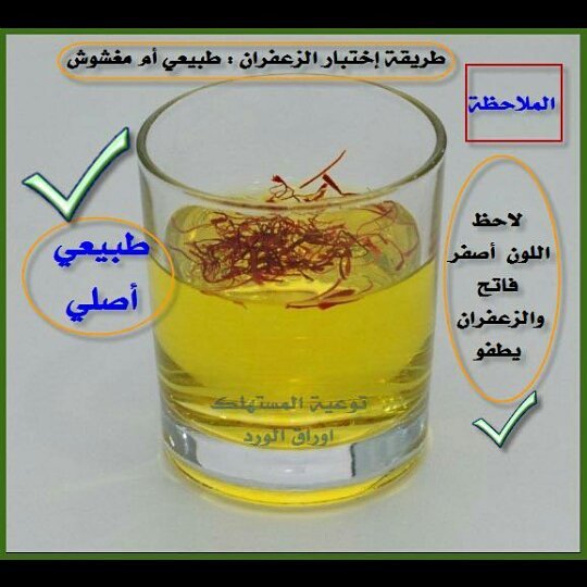الزعفران الاصلي تطفو شعيراته وتحتفظ بلونها الاحمر والماء يكون اصفر