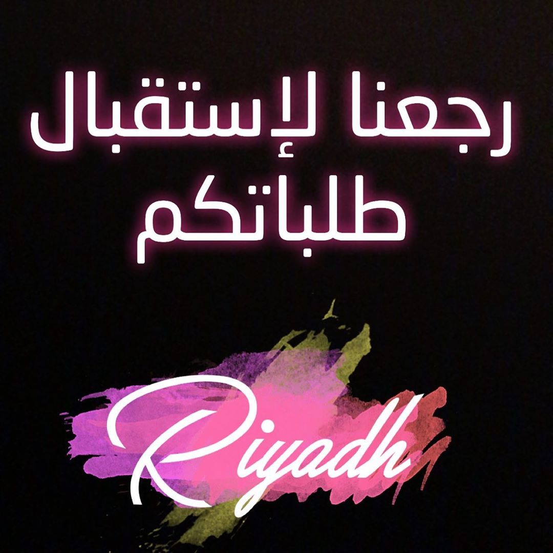 الطلب قبل بيوم عن طريق الواتس اب عند الطلب كتابة الطلبات و الاسم / الحي / اسم الشارع / رقم