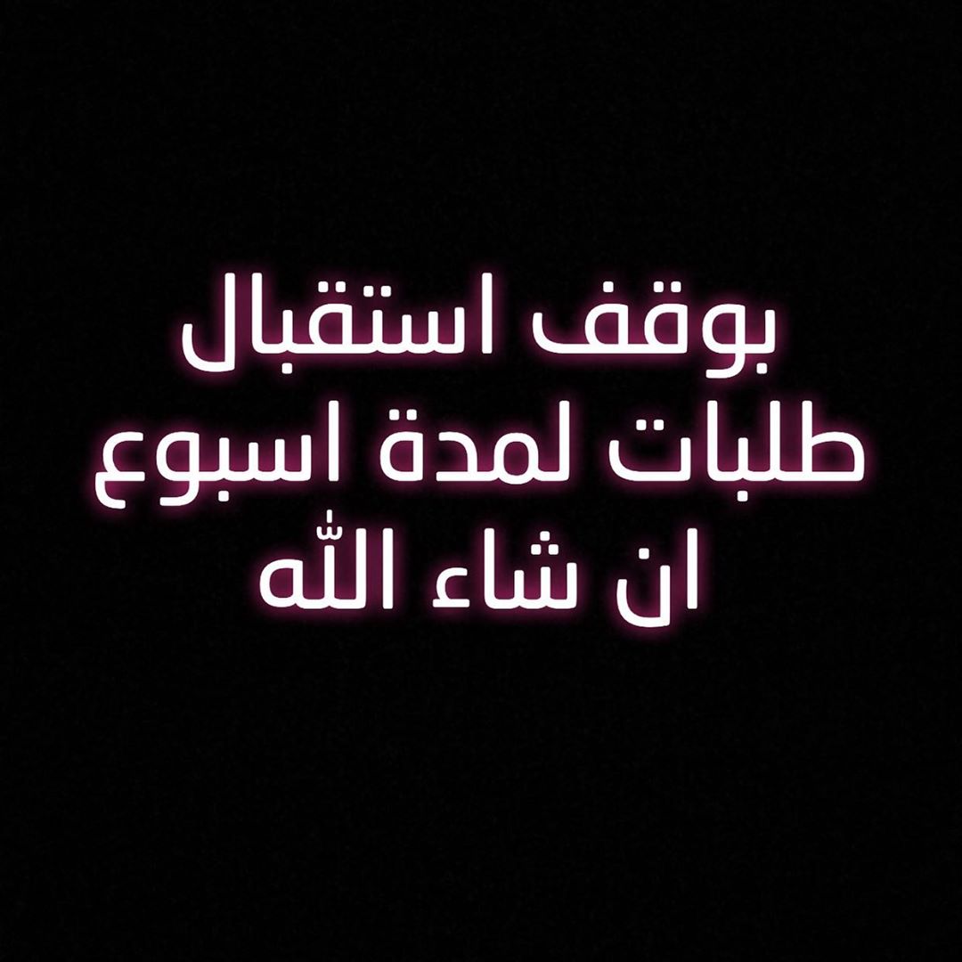 الطلب قبل بيوم عن طريق الواتس اب عند الطلب كتابة الطلبات و الاسم / الحي / اسم الشارع / رقم
