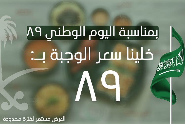 بمناسبة #اليوم_الوطني خلينا سعر الوجبة ب ٨٩ ريال - الوجبة تتكون من :- ‎4 قطع ديناميت تشكن