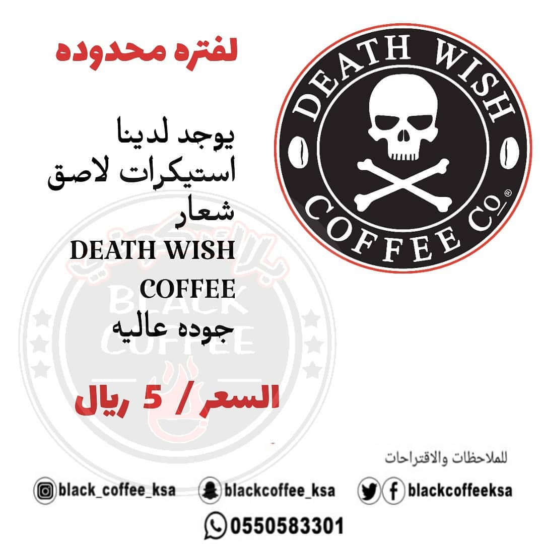 استيكرات شعار DEATH WISH COFFEE جودة عاليه السعر /٥ ريال فقط فرع النقرع فرع الدايري الجنوب