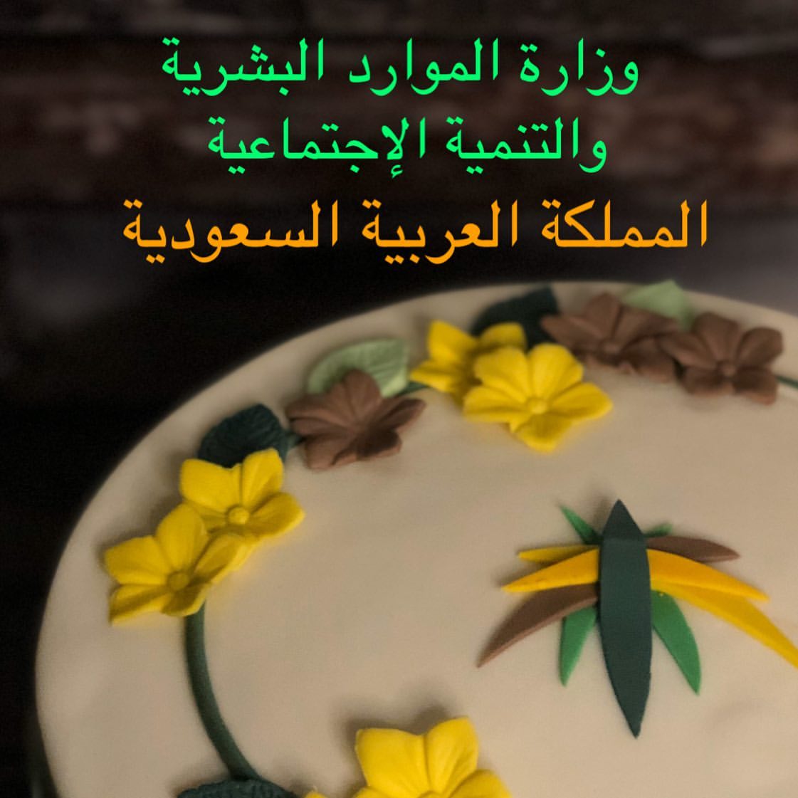 تفاصيل رسمية جِداً .. تناسب المناسبة وهي تكريم .. مساعد مدير عام ... أ/ فوزية باصهي لحصول