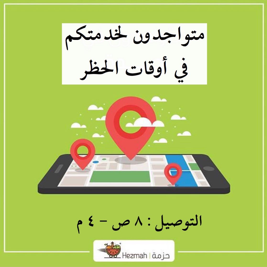 فريق #حزمةمتواجدون لخدمتكم في أوقات الحظر اوقات #التوصيل من الساعة ٨ صباحاً وحتى ٤ مساءً ل