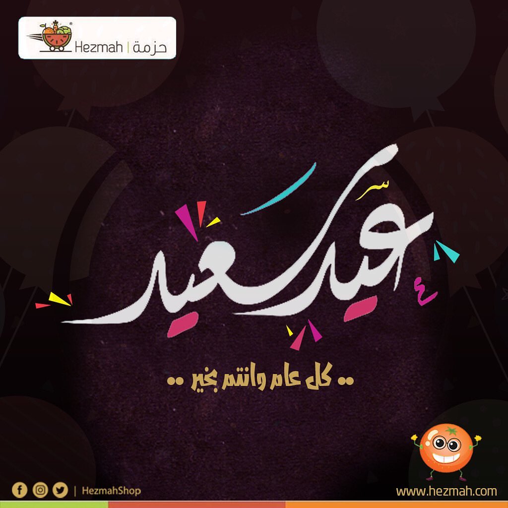 نهنئكم بحلول عيد الفطر المبارك كل عام وَ أنتم بخير وعيدكم مبارك #عيد_الفطر #عيد_مبارك #عيد