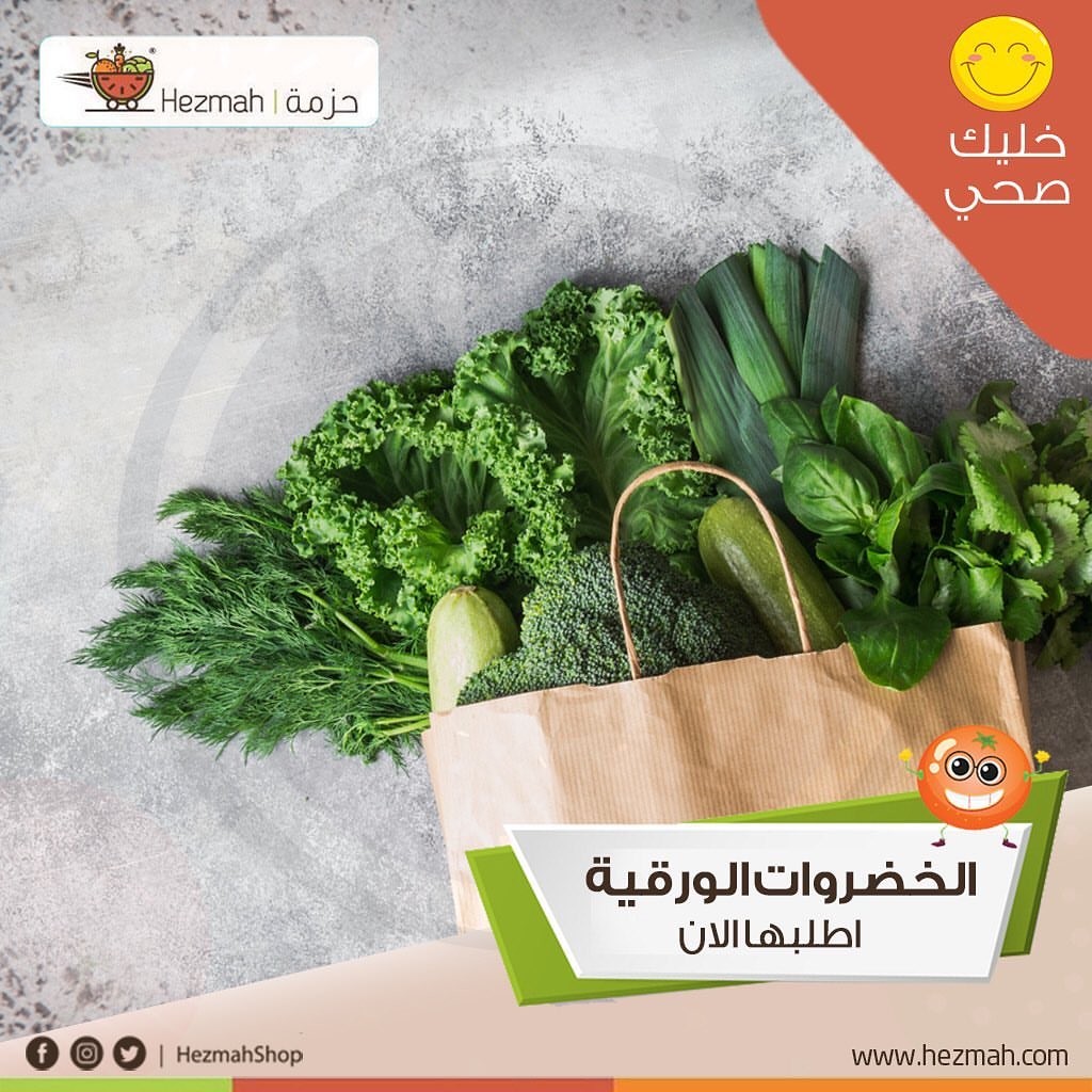 الخضروات الورقية أفضل إضافة لوجباتكم، أي نوع تحبو تضيفوها مع وجباتكم ؟؟ #حزمة #خضارك_لدارك