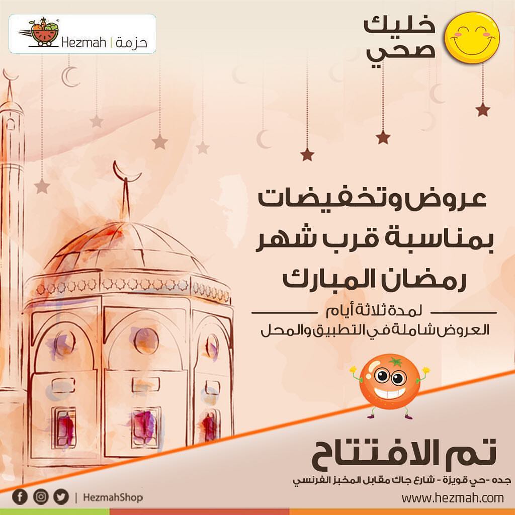 قرّب شهر الخير ✨الله يبلغنا وإياكم ومحد غيركم يستاهل عروضنا وخصوماتنا ❤️❤️ زورونا بالمحل