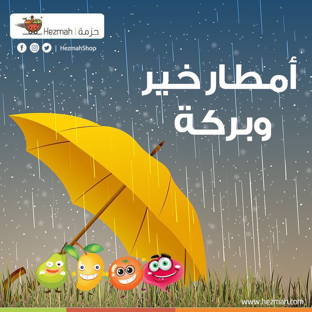 الحمدلله ، اللهم اجعلها امطار خير وبركة ☔️❤️ حبايبنا طمنونا عليكم ان شاء الله تكونو بخير