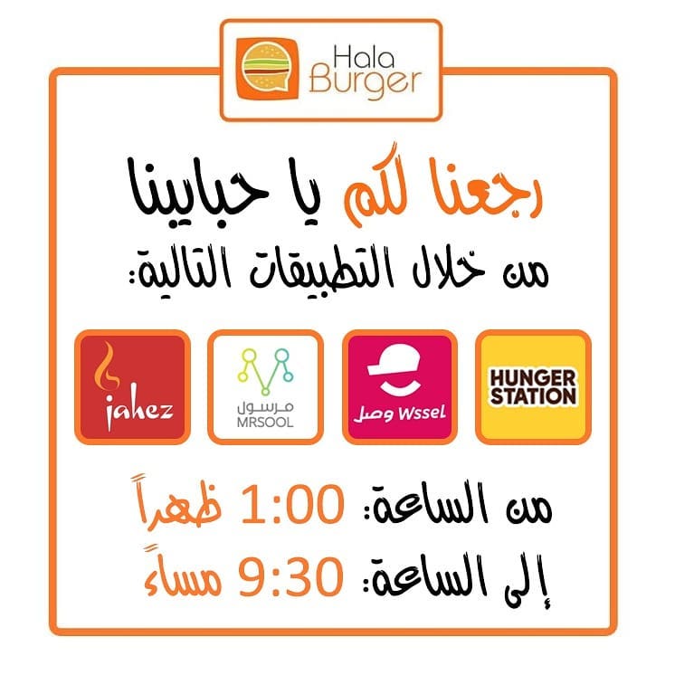 #هلا_برجر رجعنا لكم من جديد راح يتم استقبال طلباتكم من خلال التطبيقات اللي فالبوست او من خ