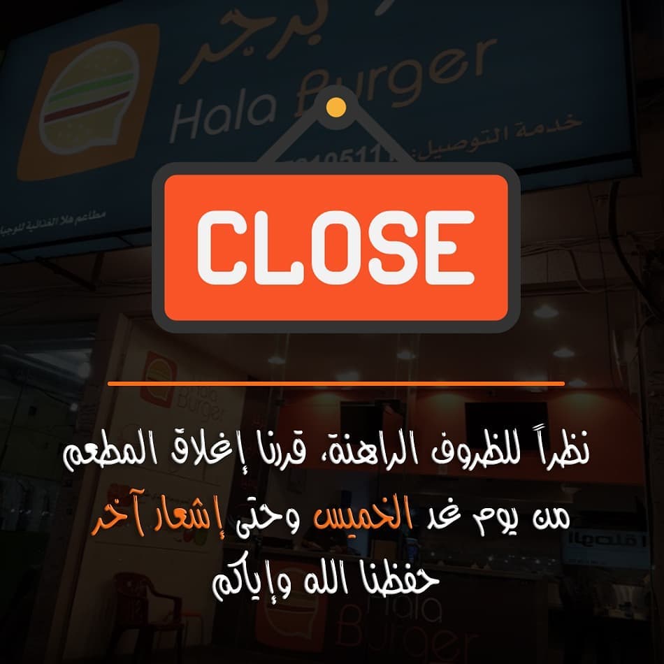 #هلا_برجر زبائننا الاعزاء وشركاء النجاح نظراً للظروف الراهنة فقد تم اغلاق المطعم حتى اشعار
