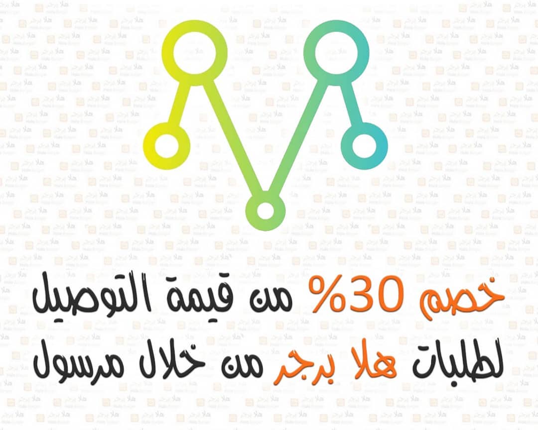 تم التعاقد مع تطبيق مرسول لتوصيل طلباتنا لكم التطبيق يخدم جميع عملائنا خصوصا البعيدين عننا