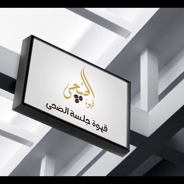 ' ' ' سيتم افتتاح محل قهوة الضحى قريباً بأذن الله #دعواتكم لنا بالتوفيق ' ' #الرياض