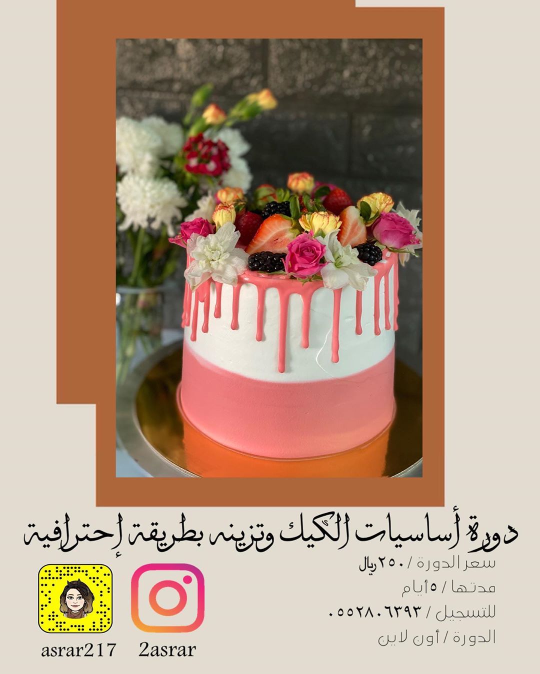 #دورة_كيك #cakedecorating #cake #albahaca #الباحه #دورات_تدريبية #دورات_عن_بعد #دورة_تزيين