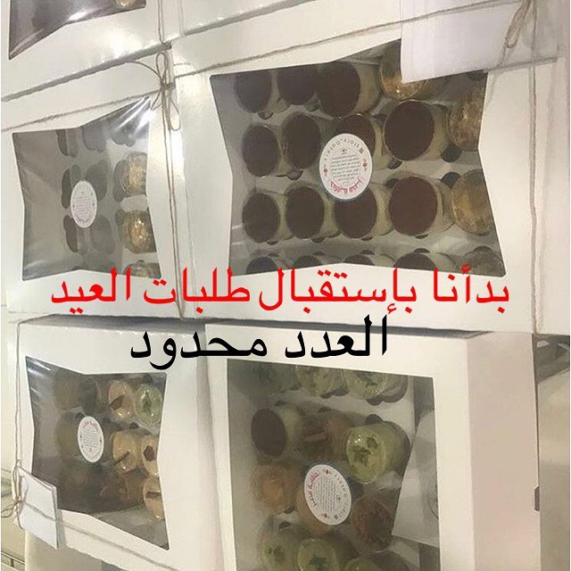 تم فتح إستقبال مواعيد طلبات العيد ( العدد محدود ) #العيد #تقديمات_ضيافه #حلويات #الرياض