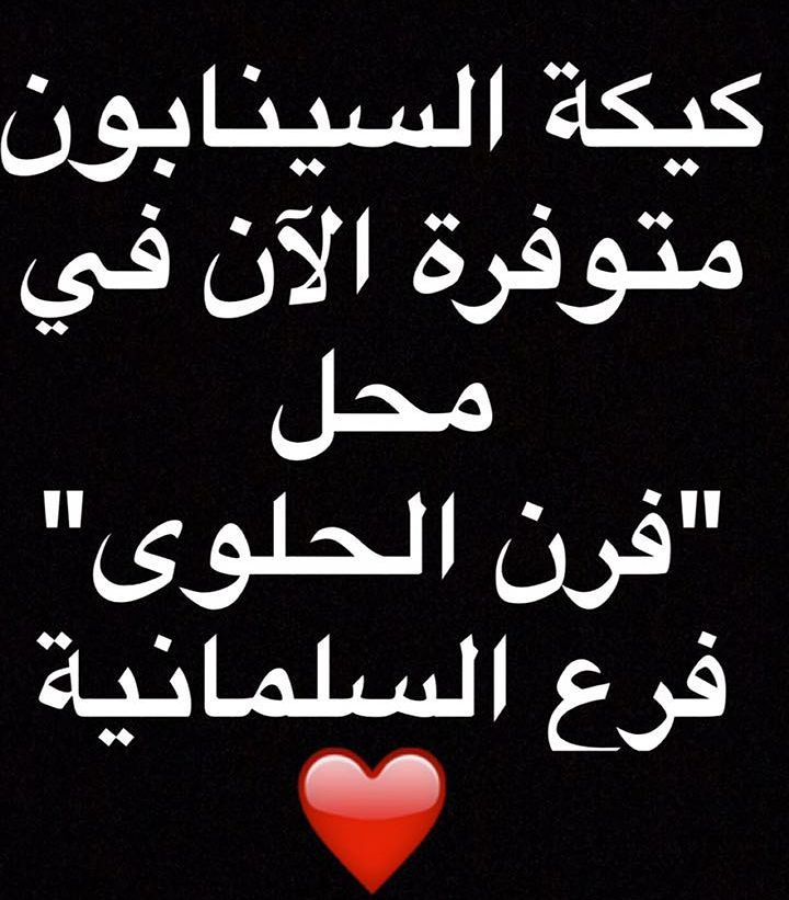 كيكة السينابون اللذيذة متوفرة في فرن الحلوى للاستفسار والتواصل واتس اب على الرقم #كيك #الا