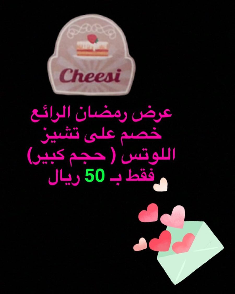 عــرض رمــضـان تشيز اللوتس الاكثر طلباً توفر الآن بخصم رائع .. فقط 50 ريال للحجم الكبير ..