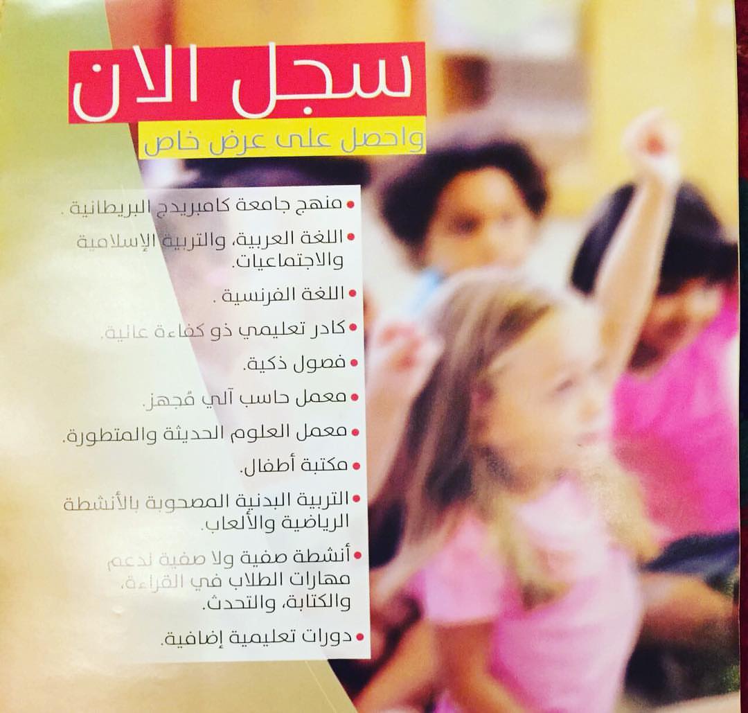 مرحبا للي حاب يسجل طفله بالروضه او التمهيدي( بنات واولاد) (بنات)او حتى ابتدائي بمدارس عالم